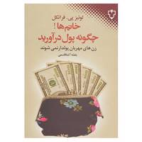 کتاب خانم ها!چگونه پول درآورید اثر لوئیس پی.فرانکل