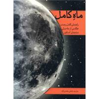 کتاب ماه کامل اثر آنتونین روکل