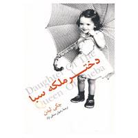 کتاب دختر ملکه سبا اثر جکی لیدن