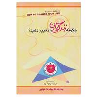 کتاب چگونه زندگی تان را تغییر دهید؟ اثر ارنست هولمز
