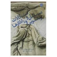 کتاب مسائل و مشکلات زناشویی و راه‎کارها اثر اصغر ساداتیان