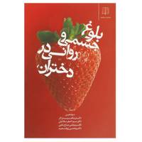 کتاب بلوغ جسمی و روانی در دختران اثر اصغر ساداتیان