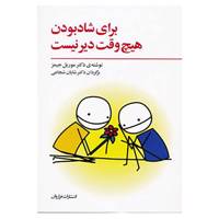 کتاب برای شاد بودن هیچ وقت دیر نیست اثر موریل جیمز