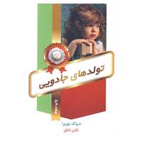کتاب تولدهای جادویی اثر دیپاک چوپرا