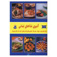 کتاب دنیای هنر آشپزی غذاهای لبنانی اثر پاملا کلارک