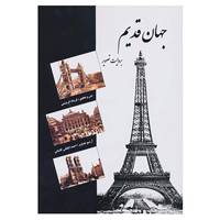 کتاب جهان قدیم اثر فرشاد ابریشمی،احمد ایلیاتی کاشانی