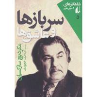 کتاب سربازها و عاشق ها اثر مکردیچ سارکسیان