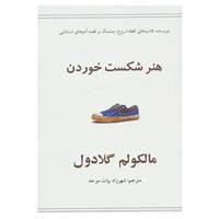 کتاب هنر شکست خوردن اثر مالکولم گلادول