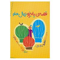 کتاب قصه ی پاییز و نهال هلو اثر حافظ موسوی