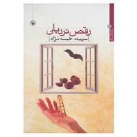 کتاب رقص نردبان اثر سپیده خمسه نژاد