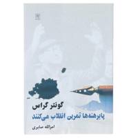 کتاب پا برهنه‌ ها تمرین انقلاب می‌ کنند اثر گونتر گراس