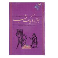 کتاب 58 قصه گزیده از هزار و یک شب اثر عبداللطیف طسوجی