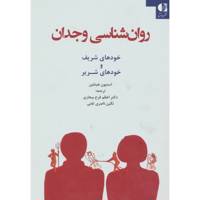 کتاب روان شناسی وجدان (خودهای شریف و خودهای شریر) اثر استیون هیتلین