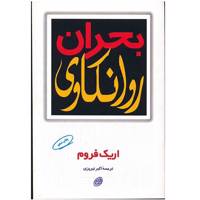 کتاب بحران روانکاوی اثر اریک فروم The Crisis of Psycho-Analysis On