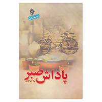 کتاب پاداش صبر اثر لیلا جوادی