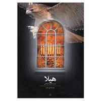 کتاب هیلا اثر یاور امید