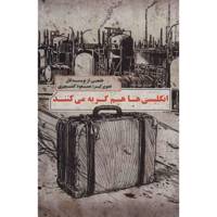 کتاب انگلیسی‌ ها هم گریه می‌ کنند اثر جمعی از نویسندگان