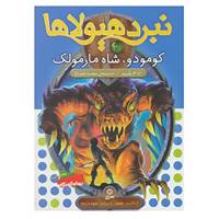 کتاب نبرد هیولاها31 اثر آدام بلید