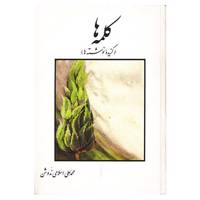 کتاب کلمه ها اثر محمدعلی اسلامی ندوشن