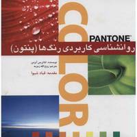 کتاب روانشناسی کاربردی رنگ ها (پنتون) اثر لئاتریس آیزمن Communicating with color(panton)