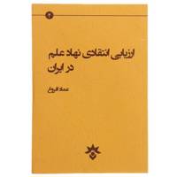 کتاب ارزیابی انتقادی نهاد علم در ایران اثر عماد افروغ