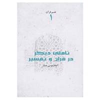 کتاب تفسیر قرآن 1 اثر موسی صدر