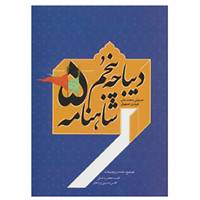 کتاب دیباچه پنجم شاهنامه اثر حمزه بن محمد خان هرندی اصفهانی