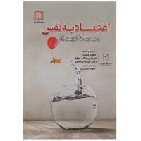 کتاب اعتماد به نفس و مهارت یا افزایش آن اثر عاطفه مبلیان