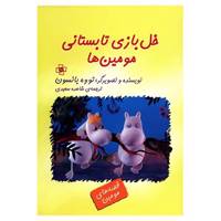 کتاب خل بازی تابستانی مومین ها اثر تووه یانسون