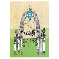 کتاب مجموعه قصه های کهن 2 اثر محمود پوروهاب