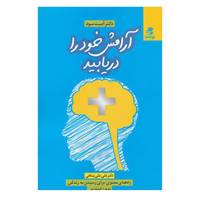 کتاب آرامش خود را دریابید اثر آمیت سود
