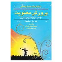 کتاب راهکارهای ساده و عملی پرورش معنویت اثر پگی جی جنکینز
