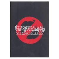 کتاب روزهای ممنوع ما اثر جامپائولو پانسا