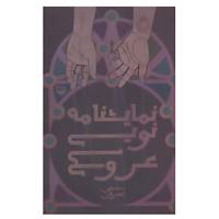 کتاب نمایشنامه نویسی عروسکی اثر سیمین امیریان