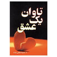 کتاب تاوان یک عشق اثر سمیه نجفی زاده