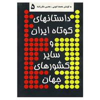 کتاب داستانهای کوتاه ایران و سایر کشورهای جهان 5 اثر صفدر تقی زاده