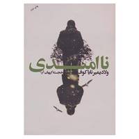 کتاب ناامیدی اثر ولادمیر ولادمیروویچ ناباکوف
