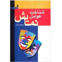 کتاب شناخت عوامل نمایش اثر ابراهیم مکی