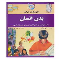 کتاب کاوشگران جوان،بدن انسان اثر سالی مورگان