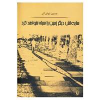 کتاب سایه اش دیگر زمین را سیاه نخواهد کرد اثر حسین نوش آذر