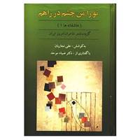 کتاب تو را من چشم در راهم اثر علی نجاریان