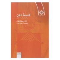 کتاب فلسفه ذهن اثر ایان ریونزکرافت