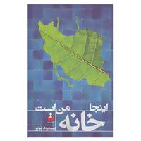 کتاب اینجا خانه من است اثر مسعود بربر