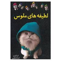 کتاب لطیفه های ملوس اثر فرشته یعقوبی