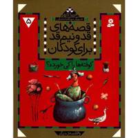 کتاب قصه های قد و نیم قد برای کودکان 5 اثر فریبا کلهر