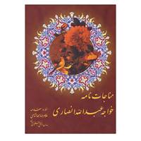 کتاب مناجات خواجه عبدالله انصاری اثر خواجه عبدالله انصاری