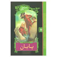 کتاب ماجراهای ناگوار13 اثر لمونی اسنیکت