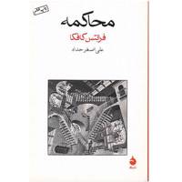 کتاب محاکمه اثر فرانتس کافکا