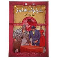 کتاب پرونده های شرلوک هولمز 25 رمان واقعی اثر آرتور کانن دویل