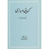 کتاب کسایی مروزی اثر محمد امین ریاحی